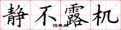 丁谦静不露机楷书怎么写