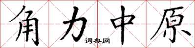 丁谦角力中原楷书怎么写