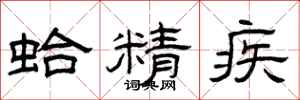 曾庆福蛤精疾隶书怎么写