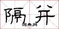 曾庆福隔并隶书怎么写