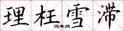 丁谦理枉雪滞楷书怎么写