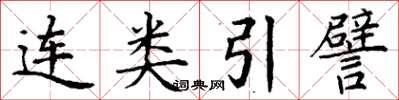 丁谦连类引譬楷书怎么写