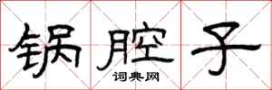 曾庆福锅腔子隶书怎么写