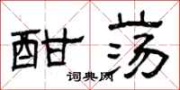 曾庆福酣荡隶书怎么写