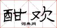 曾庆福酣欢隶书怎么写