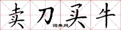 丁谦卖刀买牛楷书怎么写