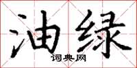 丁谦油绿楷书怎么写