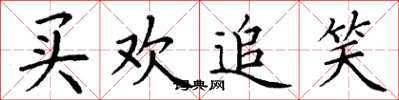 丁谦买欢追笑楷书怎么写