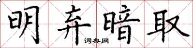 丁谦明弃暗取楷书怎么写