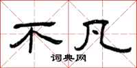 曾庆福不凡隶书怎么写