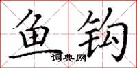 丁谦鱼钩楷书怎么写