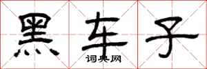 曾庆福黑车子隶书怎么写