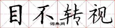 丁谦目不转视楷书怎么写