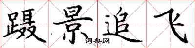 丁谦蹑景追飞楷书怎么写