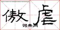曾庆福傲虐隶书怎么写