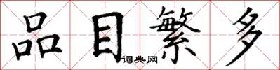 丁谦品目繁多楷书怎么写