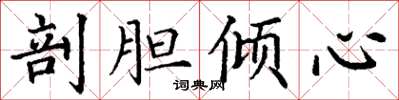 丁谦剖胆倾心楷书怎么写