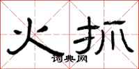 曾庆福火抓隶书怎么写