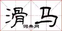 曾庆福滑马隶书怎么写