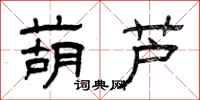 曾庆福葫芦隶书怎么写