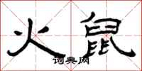 曾庆福火鼠隶书怎么写