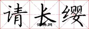 丁谦请长缨楷书怎么写