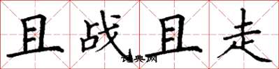 丁谦且战且走楷书怎么写