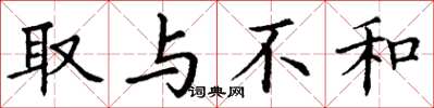 丁谦取与不和楷书怎么写
