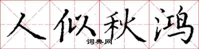 丁谦人似秋鸿楷书怎么写
