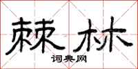 曾庆福棘林隶书怎么写
