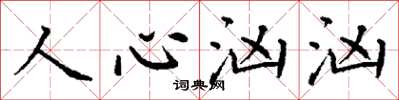 丁谦人心汹汹楷书怎么写