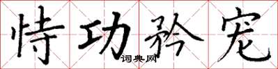 丁谦恃功矜宠楷书怎么写
