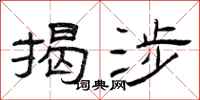 曾庆福揭涉隶书怎么写