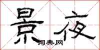 曾庆福景夜隶书怎么写
