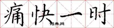丁谦痛快一时楷书怎么写