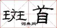 曾庆福斑首隶书怎么写