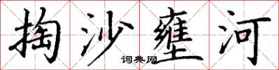 丁谦掏沙壅河楷书怎么写