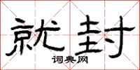 曾庆福就封隶书怎么写