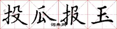 丁谦投瓜报玉楷书怎么写