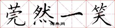 丁谦莞然一笑楷书怎么写