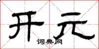 曾庆福开元隶书怎么写