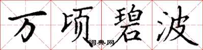 丁谦万顷碧波楷书怎么写