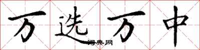 丁谦万选万中楷书怎么写