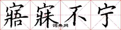 丁谦寤寐不宁楷书怎么写