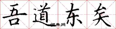 丁谦吾道东矣楷书怎么写