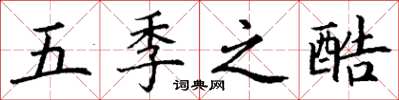丁谦五季之酷楷书怎么写