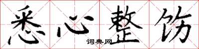 丁谦悉心整饬楷书怎么写