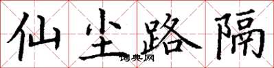 丁谦仙尘路隔楷书怎么写
