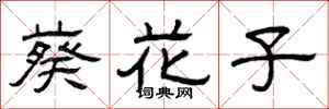 曾庆福葵花子隶书怎么写