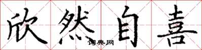 丁谦欣然自喜楷书怎么写